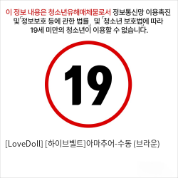 [LoveDoll] [하이브벨트]아마추어-수동 (브라운)